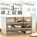 引き出し 収納 卓上 定番 ケース 収納ボックス 収納ケース 整理 小物 道具箱 小物入れ おしゃれ 便利 グッズ 日用品 雑貨 小物収納 引出し 文房具 イン...