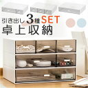 引き出し 収納 卓上 定番 収納ケース 収納ボックス 3個セット 整理 小物 道具箱 小物入れ おしゃれ 便利 グッズ 日用品 雑貨 小物収納 引出し 文房具 ...
