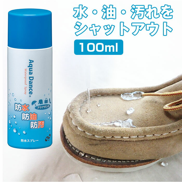 防水スプレー レザー 衣類 定番 防汚スプレー トーエー アクアダンスミニ 100ml 防油スプレー シューケア シューズケ…