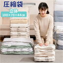 圧縮袋 ふとん 定番 100 70 44cm 100×70×44 四角立体 圧縮袋布団 透明 繰り返し クリア 掃除機不要 収納袋 衣類収納 大きい 衣替え 収...