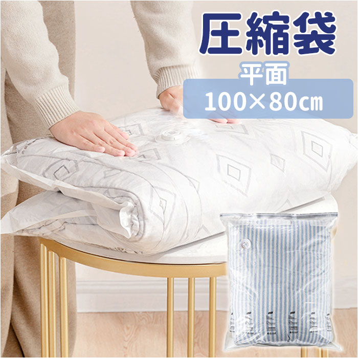 圧縮袋 衣類 ふとん 定番 80 100cm 80×100 平面 Lサイズ 圧縮袋布団 衣類収納袋  ...