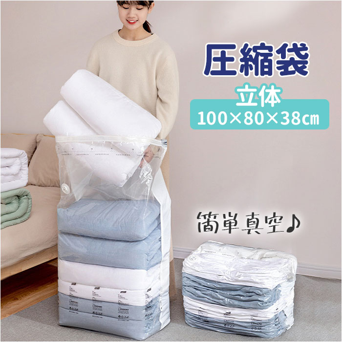 圧縮袋 衣類 ふとん 定番 80 100 38cm 80×100×38 立体Lサイズ 圧縮袋布団 衣 ...