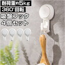 吸盤フック 強力 通販 フック 吸盤 壁掛けフック キッチンフック 4個セット セット プッシュ式 ワンプッシュ 吸盤式 浴室 お風呂 ドア 扉 玄関 キーホル...