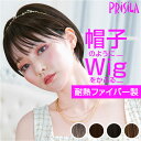 プリシラ ウィッグ 定番 帽子ウィッグ フルウィッグ BO-05 かつら カツラ つけ毛 ボブ ショート ヘアケア 女性 耐熱 かわいい おしゃれ アジャスター...