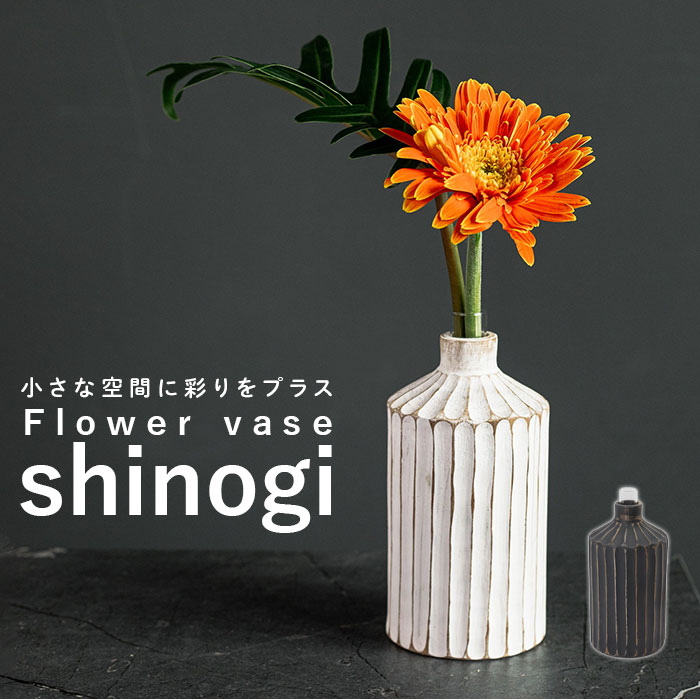 一輪挿し おしゃれ 定番 かびん 花器 花瓶 花びん フラワーベース shinogi 一輪ざし 小さめ 小さい ミニサイズ 置き物 ドライフラワー かわいい ギフト 引っ越し祝い 引越し祝い 新築祝い CB-103 インテリア雑貨