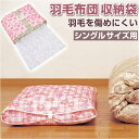 羽毛布団 収納袋 シングル 定番 布団収納袋 布団袋 羽毛布団収納袋 ふとん収納袋 布団ケース 幅96cm 奥行73cm 日本製 収納袋 羽毛ふとん ファスナー...