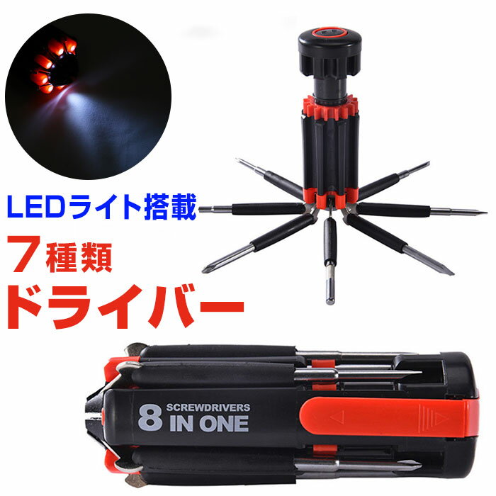 ドライバー 工具 定番 ネジ ねじ回し マルチドライバー 多機能ドライバー セット コンパクト 折り畳み LED搭載 ライト付き 家庭用 DIY 日曜大工 修理 ツール プラスドライバー マイナスドライバー 持ち歩き 非常時 防災 便利