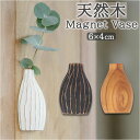 一輪挿し おしゃれ 定番 かびん 花器 花瓶 花びん マグネットベース Sサイズ フラワーベース 一輪ざし 壁掛け 壁 壁面 木製 ドライフラワー かわいい ギ...