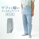 パジャマ ズボン だけ メンズ 夏 定番 ナイトウェア ルームパンツ ルームウェア パンツ ボトムス 部屋着 寝間着 薄手 二重ガーゼ コットン 綿 通気 吸汗...