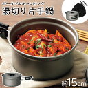 キャンプ 調理器具 片手鍋 定番 鍋 なべ ナベ 湯切り片手鍋 GoGoキャンプメシ GO-06 クッカー コッヘル 16cm 軽量 コンパクト アウトドア BBQ 折り畳み 折りたたみ 収納袋付き キャンプ鍋 アルミ製 熱伝導 クッキング