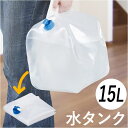 水タンク 15リットル 定番 非常事態 非常事隊 給水タンク 水 タンク ポリタンク ウォータータンク ウォータージャグ 折りたたみ 折りたためる 15L コッ...