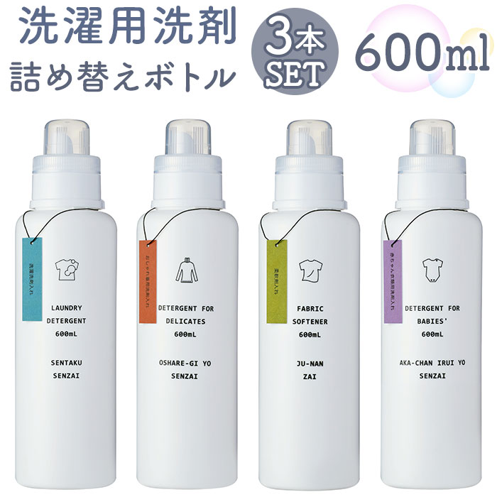 洗濯洗剤 詰め替えボトル 3本セット 定番 詰め替え容器 ディスペンサー 洗剤ボトル 洗濯用洗剤 衣 ...