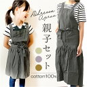 エプロン 親子 ペア 定番 ロング ドレスエプロン サーケル お揃い キッズ 子供用 大人 レディース 前掛け ペアルック エプロンドレス ギャザーエプロン か...