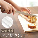 パン切り包丁 定番 木柄包丁 パン切りナイフ 包丁 Lugna wood LW-03 ルグナウッド ぱんきり包丁 ブレットナイフ パンナイフ ナイフ 刃物 おし...