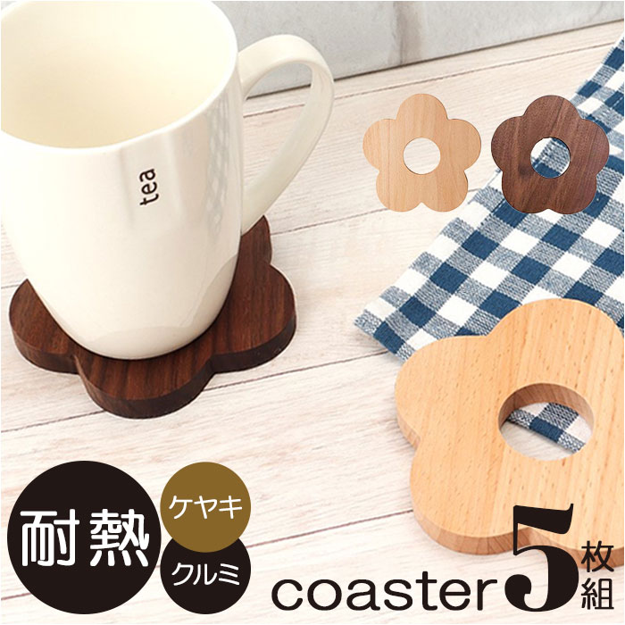 コースター 木製 定番 コップ敷き 5枚 5点 セット 木製コースター 花 敷物 茶托 茶たく 耐熱 お茶 カフェ コーヒー 来客用 おもてなし おうちカフェ ナチュラル シンプル キッチン雑貨 カトラリー かわいい