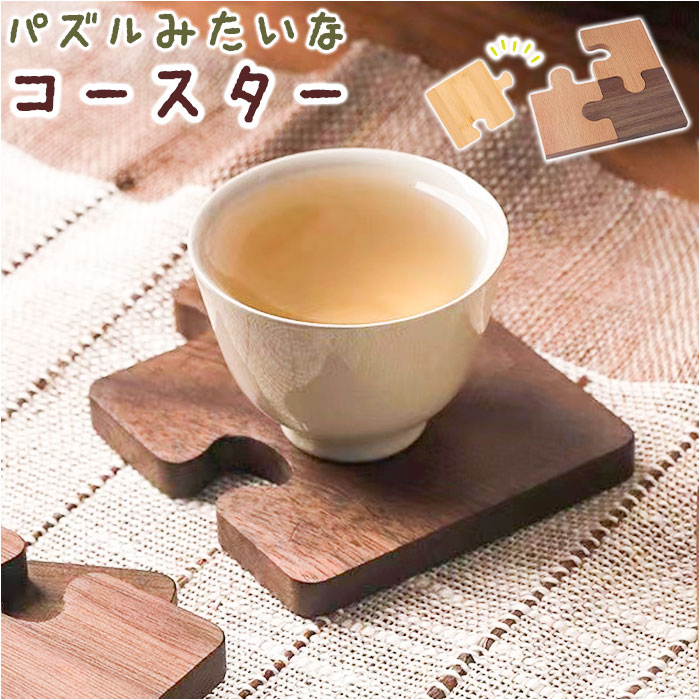 コースター 木製 定番 パズル コップ敷き 木製コースター 敷物 茶托 茶たく お茶 カフェ コーヒー 耐熱..