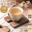 コースター 木製 定番 コップ敷き 4枚 4点 セット 木製コースター パズル 敷物 茶托 茶たく 雑貨 食器 お茶 カフェ コーヒー 来客用 おもてなし おう...