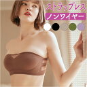 ストラップレスブラ 落ちない チューブトップ 定番 ブラトップ 紐なしブラ ノンワイヤーブラ チューブトップブラ ベアトップ ブラジャー ブラ さらし 下着 ノ...