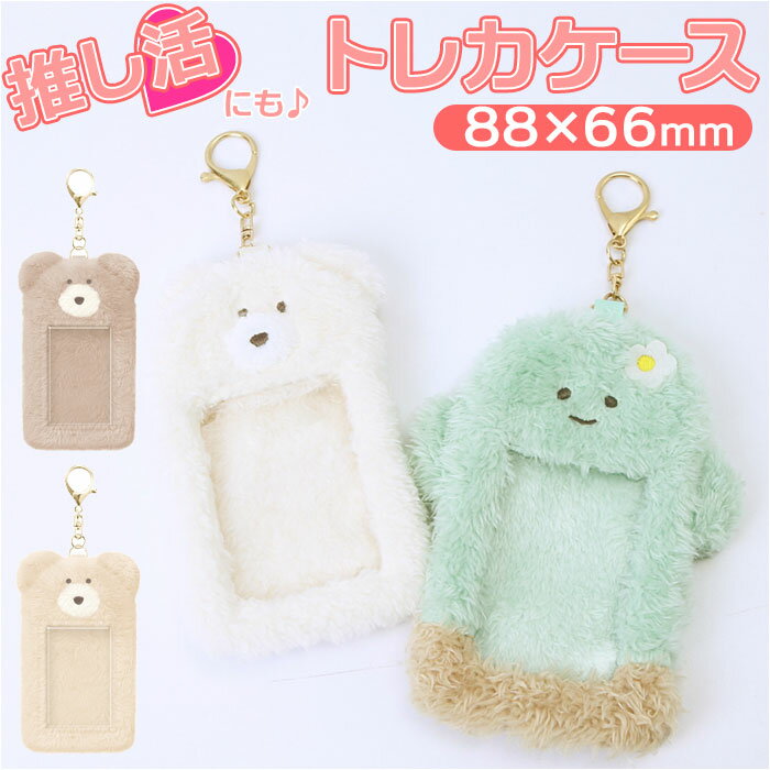 モコモカ トレカケース 定番 カードケース キャラクター グッズ キーホルダー 持ち運び 推し活 ポーチ ..