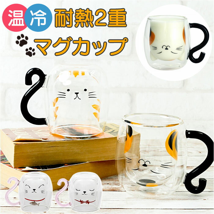 セラミック藍 マグカップ 猫 定番 コーヒーカップ コップ マグ スープカップ 食器 カップ 2重構造 2重 ダブルウォール 耐熱 耐熱ガラス アイス ホット ネコ ねこ cat 2重ガラス 結露しにくい 猫柄 猫雑貨 猫グッズ おしゃれ おうちカフェ カフェ