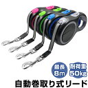 犬 リード 伸縮 定番 ロングリード ロング 伸縮リード 自動リード ドッグリード 犬用リード 自動巻き 巻き取り式 巻取 巻き取り 巻取り ワンタッチ格納 8m 簡単操作 散歩 お散歩 外出