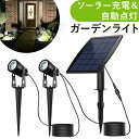 ソーラー LED ガーデンライト 定番 LEDライト スポットライト ソーラーライト 屋外 野外 IP65 防水 防塵 照度センサー 庭 ガーデン アウトドア ...