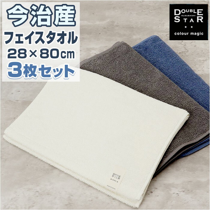 フェイスタオル 今治 3枚セット 定番 ドラム式 洗濯機対応 今治タオル スマートフェイスタオル 高 ...