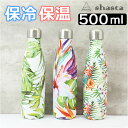 shasta ボトル 定番 マグボトル マイボトル 耐熱ボトル 500ml 水筒 ステンレスボトル 保冷 保温 0.5l 直飲み ハワイアン雑貨 ハワイ雑貨 ブランド シャスタ キッチン雑貨 おしゃれ 可愛い かわいい
