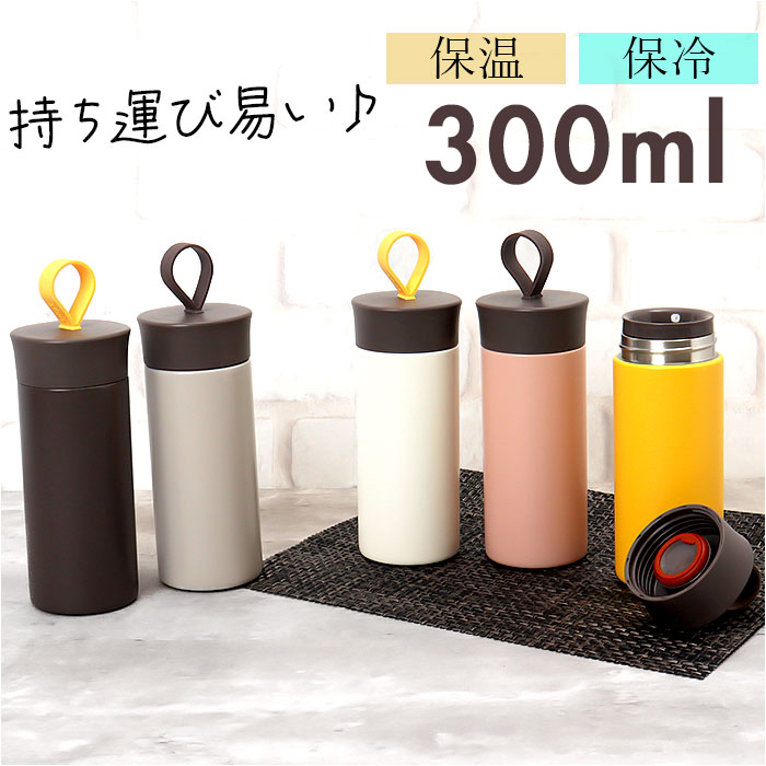 ステンレスボトル 300ml 定番 マグボトル 水筒 ellipS マイボトル 保冷 保温 直飲み ボトル おしゃれ 軽量 かわいい 通勤 通学 台所用品 キッ...