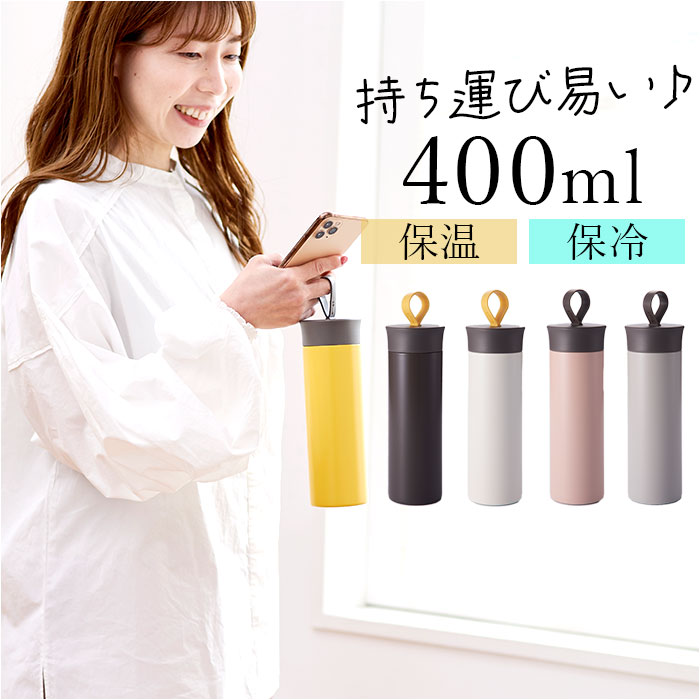 ステンレスボトル 400ml 定番 マグボトル 水筒 ellipS マイボトル 保冷 保温 直飲み ボトル おしゃれ 軽量 かわいい 通勤 通学 台所用品 キッ...