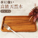 トレー 木製 定番 チークトレー トレイ お盆 約 15×25cm おぼん プレート ウッドトレー カフェトレー 小さい 小さめ おしゃれ 台所用品 キッチン雑...