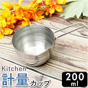 ヨシカワ メジャーカップ 200ml 定番 カップスケール 計量コップ 計量カップ 計量 計量ツール カップ 計量器具 両口 0.2L キッチンツール 製菓道具...