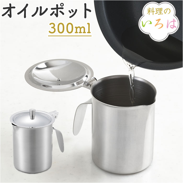 ヨシカワ オイルポット 300ml ミニ 定番 ミニオイルポット ポット オイル オイルストッカー 油こし器 油ポット 油保存 ステンレス製 コンパクト 小さめ 小さい 注ぎ口付き 取っ手付き 料理のいろは 日本製 少量 ミニサイズ