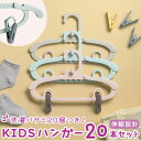 ハンガー 子供用 20本セット 定番 ベビーハンガー キッズ 調節可能 パンツ スカート クリップ 子ども 兼用 子供 こども おしゃれ かわいい 出産準備 衣類収納 便利グッズ 日用品 インテリア 雑貨