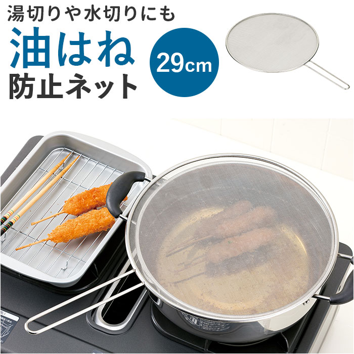 武田コーポレーション 油はね防止 ネット 定番 油はね ガード 油はね防止ネット オイルスクリーン 油はねガード キッチンネット 網 裏ごし 持ち手 シンプル ...