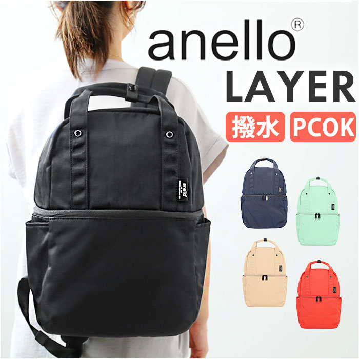 アネロ リュック anello ATM0615 定番 バッグ バック リュックサック レイヤー 2層 バックパック デイパック レディース メンズ ママリュック マザーズリュック 約 19L ブランド RAYER おしゃれ 通学 撥水 はっ水 シンプル かわいい