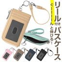 パスケース リール付き 定番 小銭入れ コインケース Blanc Pomm キーケース ミニ財布 お財布 ミニウォレット 定期入れ コンパクト 合皮 フェイクレ...