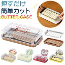 バターケース カット 定番 スケーター SKATER btg2dxnn BTG2DXNN バター容器 くっつき防止 ステンレス バターカッター お菓子 料理 製...