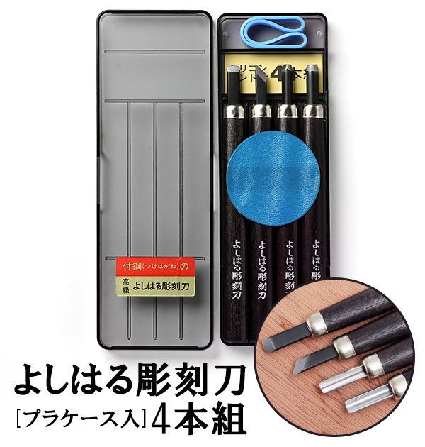 彫刻刀 4本組 右利き用 義春 よしはる YOSHIHARU 定番 プラケース入り 4本セット 図工 工作 男の子 女の子 鎌倉彫 付鋼 つけはがね 学用品 趣味 DIY ちょうこくとう 小学生 中学生 ホビー アート 版画 はんが 年賀状 凸版 芋版 高級よしはる彫刻刀