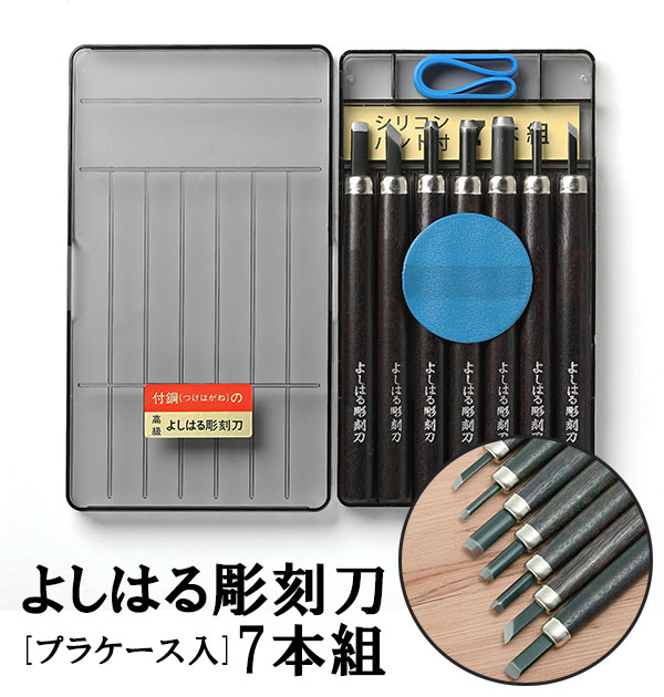 [楽天ランキング1位獲得!]彫刻刀 7本組 右利き用 義春 よしはる YOSHIHARU 定番 年賀状 凸版 芋版 プラケース入り 7本セット 図工 工作 版画 はんが 男の子 女の子 小学生 中学生 付鋼 つけはがね ホビー アート 趣味 DIY ちょうこくとう 学用品 鎌倉彫 高級よしはる彫刻刀