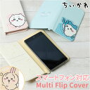 gourmandise グルマンディーズ キャラクター スマホカバー 定番 フリップカバー スマホケース マルチフリップカバー ちいかわ グッズ キャラ 貼るだけ スマホ スマートフォン スマートフォン ポケット マルチポケット カードポケット カード入れ チャームリング 可愛い