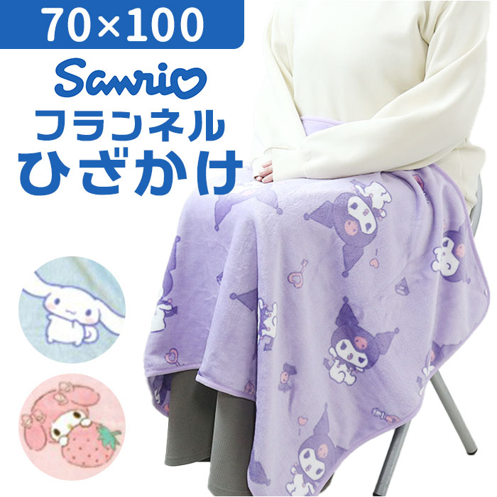 キャラクター ひざかけ 70x100 定番 膝掛 膝掛け ひざ掛け ブランケット フランネル ふわふ ...