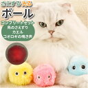 ねこ おもちゃ ボール 定番 ねこじゃらし 猫じゃらし オモチャ 玩具 球 一人遊び 猫 ネコ 音 かわいい 可愛い 猫用 ペット 猫用品 猫グッズ ペットグッ...