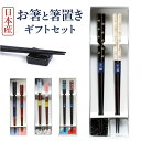 箸 箸置き セット 定番 夫婦箸 一双 箸置き揃え お箸 おはし はし ギフト ギフトセット 贈り物 若狭塗箸 おしゃれ 結婚祝い 23cm 21cm カトラリ...