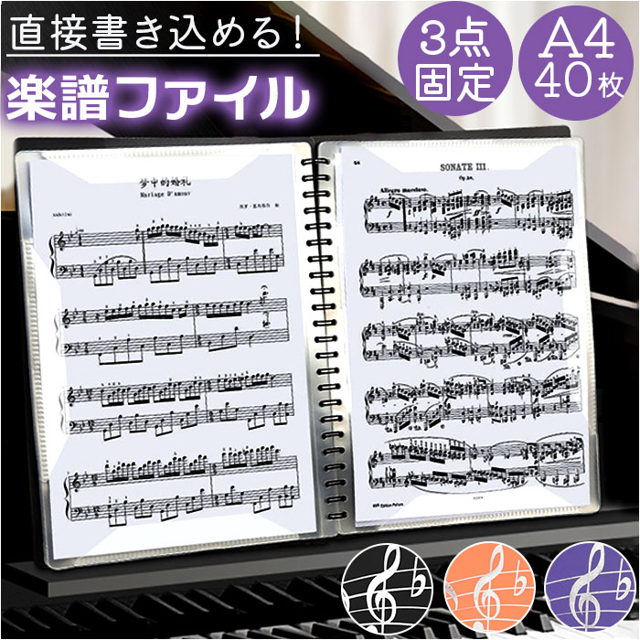 楽譜ファイル 書き込み 定番 リングタイプ 楽譜 楽譜入れ リングファイル 書き込める ピアノ 譜面 ...