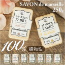 サボン ド マルセイユ 石鹸 定番 サボンドマルセイユ フレグランス 石けん 固形石けん せっけん マルセイユ石鹸 固形石鹸 固形せっけん バスグッズ ボディ 洗顔 体 髪 低刺激 お風呂 ナチュラル 女性 大人 しっとり ギフト 贈り物 誕生日