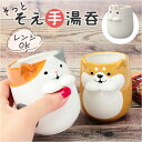 湯呑み かわいい 定番 食器 テーブルウェア コップ カップ そっとそえ手湯呑 湯のみ 湯飲み ゆのみ 箱入り ギフト キッチンウェア 電子レンジOK お茶 台...