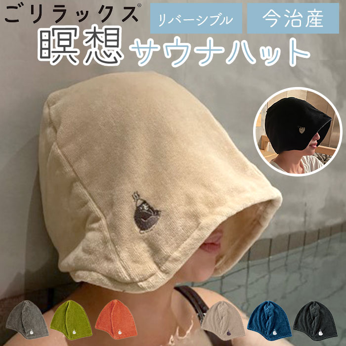 ごリラックス サウナハット 定番 日本製 サウナ ハット 今治タオル 瞑想サウナハット ゴリラックス 大きめ かわいい サウナグッズ サウナ用品 帽子 おしゃれ...