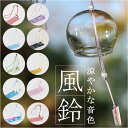 風鈴 ガラス 定番 透明 硝子 ふうりん ガラス風鈴 涼しげ 透明感 音 夏 納涼 縁側 ベランダ 窓 玄関 お中元 贈り物 ガラス雑貨 ウィンドチャイム おし...