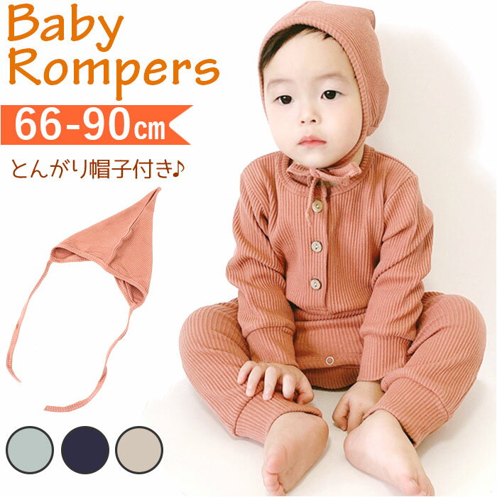 ベビー服 ロンパース 定番 オールインワン ボディスーツ カバーオール 長袖 ベビー服 子供服 綿 コットン 帽子付き 暖かい 柔らかい 通気性 シンプル 無地...